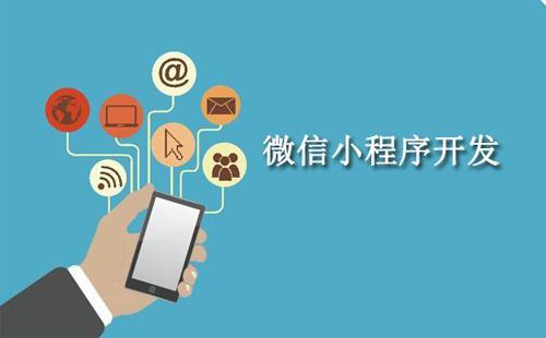 通過軟件外包公司開發微信小程序的優勢
