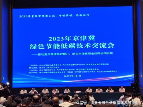 2023年京津冀綠色節(jié)能低碳技術(shù)交流會圓滿落幕，共繪區(qū)域協(xié)同發(fā)展新藍(lán)圖